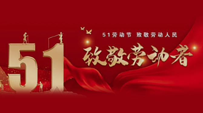 致敬不凡，致敬平凡，劳动节快乐