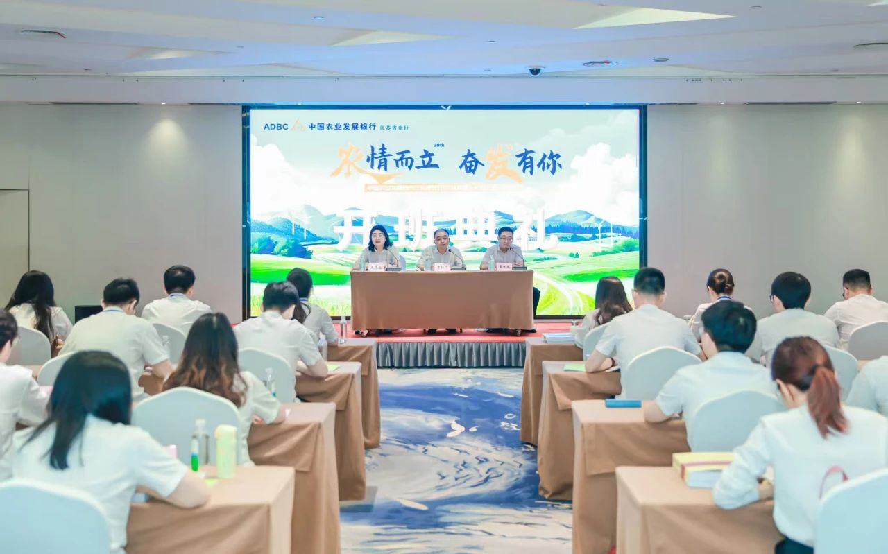 中国农业发展银行江苏省分行新员工集中培训班开班​