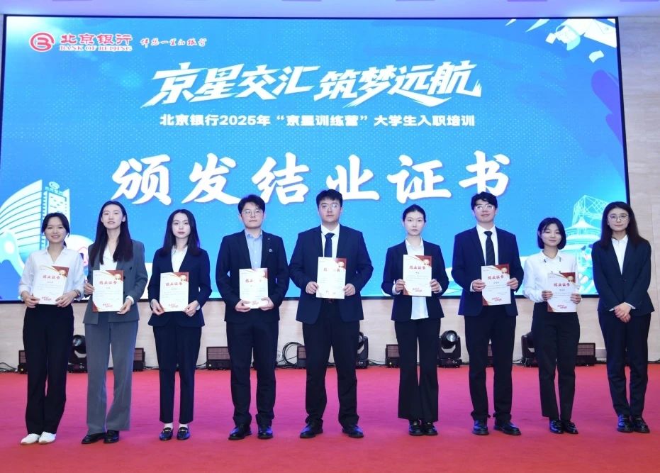 青春正当时 扬帆启新程｜北京银行2025年&ldquo;京星训练营&rdquo;大学生入职培训圆满结束